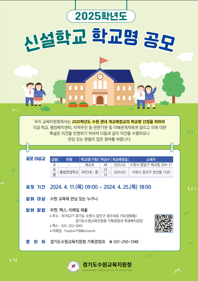 [교외홍보] [알림] 2025학년도 신설학교 학교명 공모 알림 :: 공지사항 :: 고현초등학교 고현초등학교 :: 공지사항 :: [교외홍보]... 