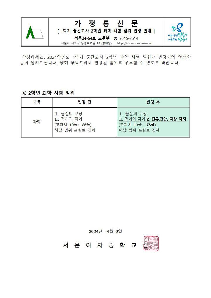 2학년 과학 시험 범위 변경 안내 :: 가정통신문 :: 서문여자중학교 서문여자중학교 :: 가정통신문 :: 2학년 과학 시험 범위 변경 안내