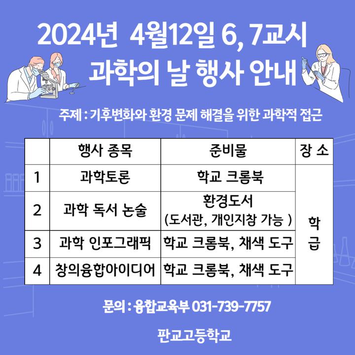 2024년 과학의 날 행사 안내 :: 공지사항 :: 판교고등학교 판교고등학교 :: 공지사항 :: 2024년 과학의 날 행사 안내