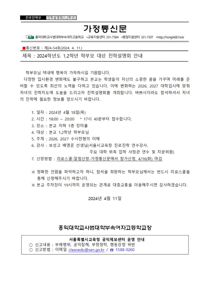 [진로진학부] 2024학년도 1,2학년도 학부모 대상 진학설명회 안내 :: :: 홍익대학교사범대학부속여자고등학교 홍익대학교사범대학부속여자고... 