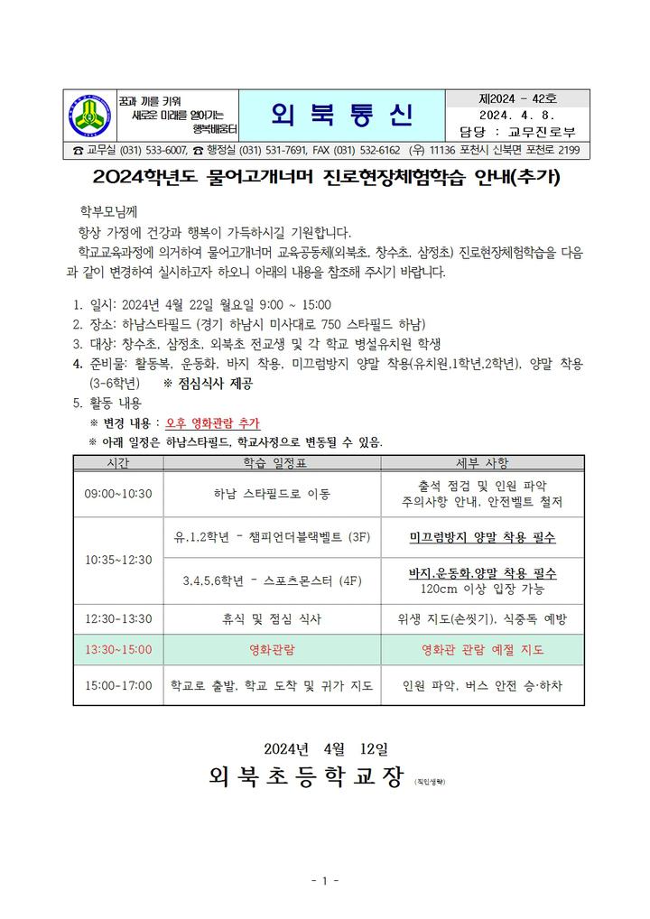 2024학년도 물어고개너머 진로현장체험학습 안내(추가) :: 가정통신문 :: 외북초등학교 외북초등학교 :: 가정통신문 :: 2024학년도 물어고개너머... 