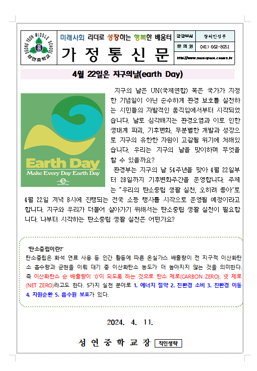 2024년 4월 환경가정통신문 :: 가정통신문 :: 성연중학교 성연중학교 :: 가정통신문 :: 2024년 4월 환경가정통신문