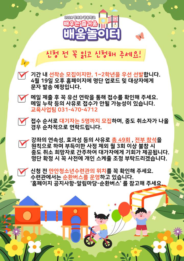 2024년 방과후 공유학교 배움놀이터 참가자 모집 홍보 :: 공지사항 :: 화창초등학교 화창초등학교 :: 공지사항 :: 2024년 방과후 공유학교... 