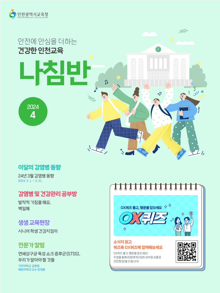 인천광역시교육청 월간 감염병 소식지 나침반 웹진 4월호 안내 :: 가정통신문 :: 인천동수중학교 인천동수중학교 :: 가정통신문 :: 인천광역시교육... 