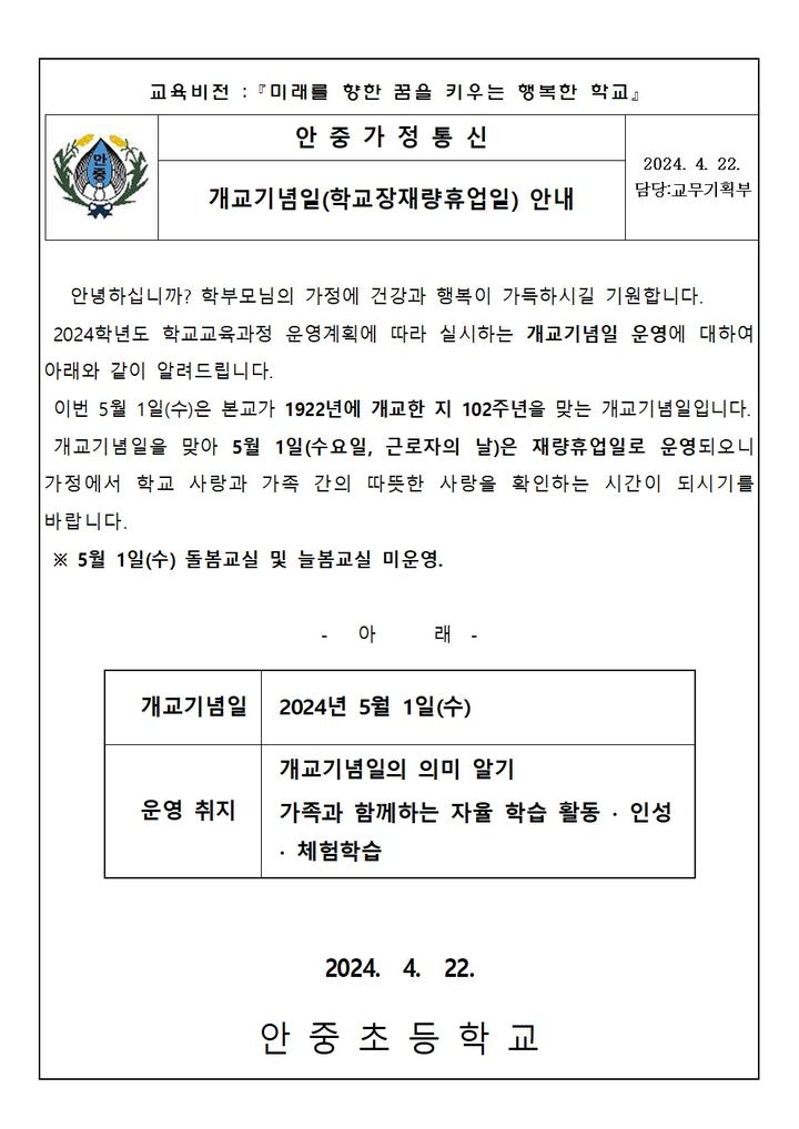2024 개교기념일(학교장재량휴업일) 안내장 :: 가정통신문 :: 안중초등학교 안중초등학교 :: 가정통신문 :: 2024 개교기념일(학교장재량휴업일)... 