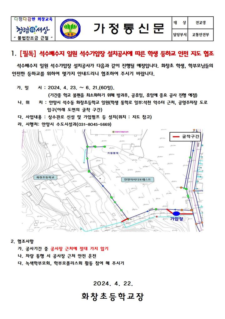 석수배수지 일원 석수가압장 설치공사에 따른 학생 등하교 안전 지도 협조 :: 가정통신문 :: 화창초등학교 화창초등학교 :: 가정통신문... 