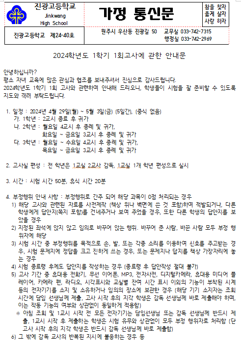 2024학년도 1학기 1회고사 가정 통신문 :: 가정통신문 :: 진광고등학교 진광고등학교 :: 가정통신문 :: 2024학년도 1학기 1회고사 가정 통신문
