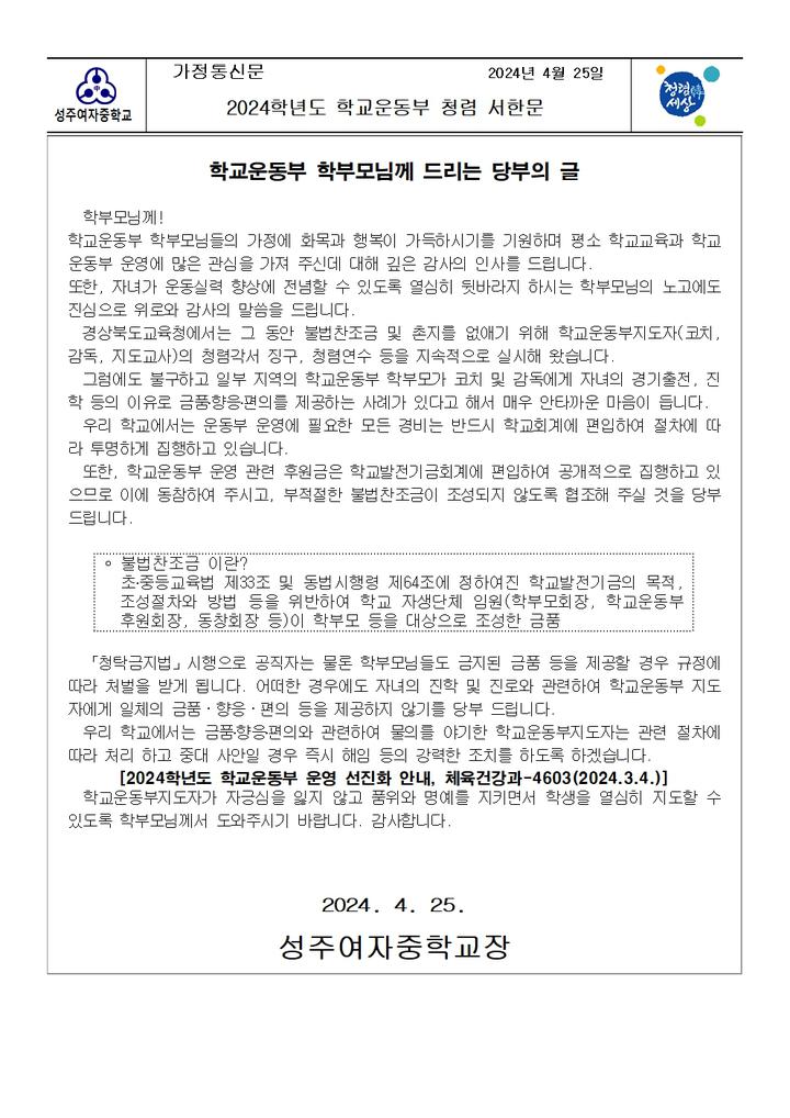 2024학년도 학교운동부 청렴 서한문 가정통신문 :: 가정통신문 :: 성주여자중학교 성주여자중학교 :: 가정통신문 :: 2024학년도 학교운동부 청렴... 