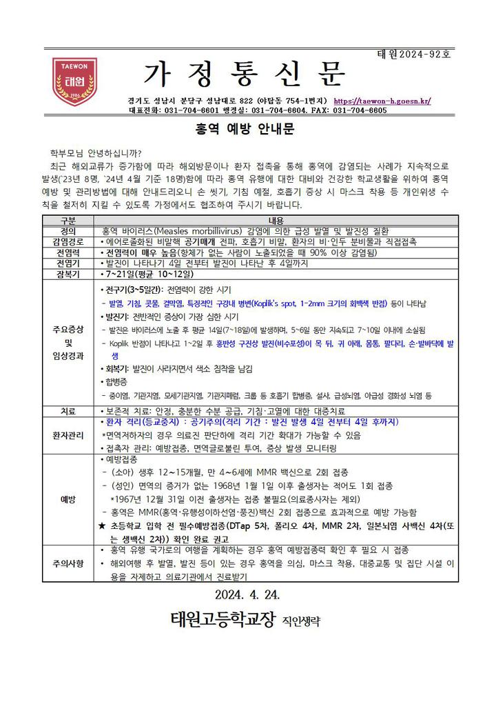 홍역 예방 안내문 :: 가정통신문 :: 태원고등학교 태원고등학교 :: 가정통신문 :: 홍역 예방 안내문