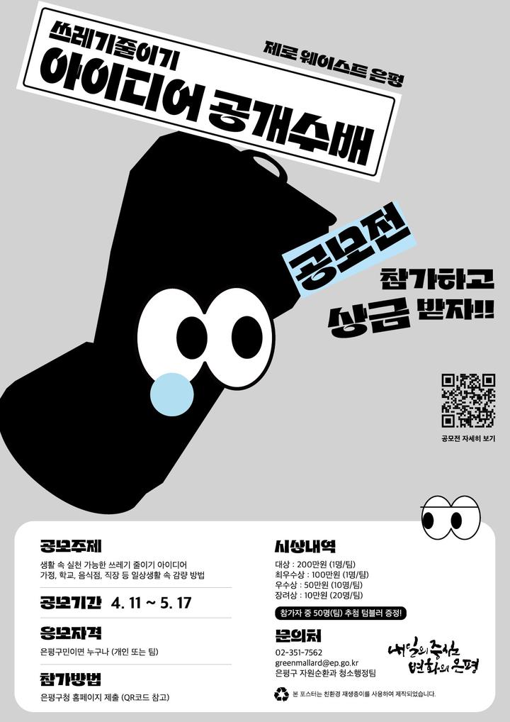 (은평구청) 쓰레기 줄이기 아이디어 공개수배 공모전 참여 안내 :: 공지사항 :: 서울구산초등학교 서울구산초등학교 :: 공지사항 :: (은평구청)... 
