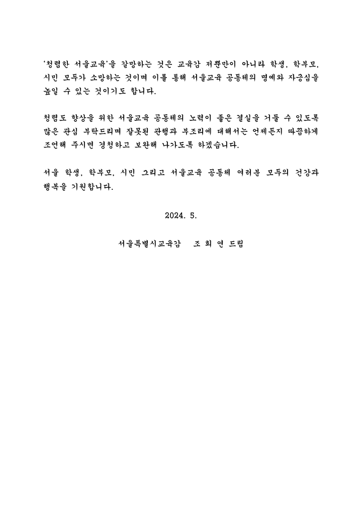 2024년 교육감 청렴 서한문 :: 가정통신문 :: 장훈고등학교 장훈고등학교 :: 가정통신문 :: 2024년 교육감 청렴 서한문