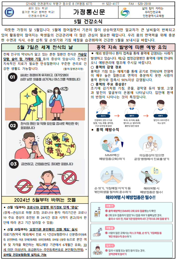 5월 건강소식 :: 가정통신문 :: 인천동수중학교 인천동수중학교 :: 가정통신문 :: 5월 건강소식
