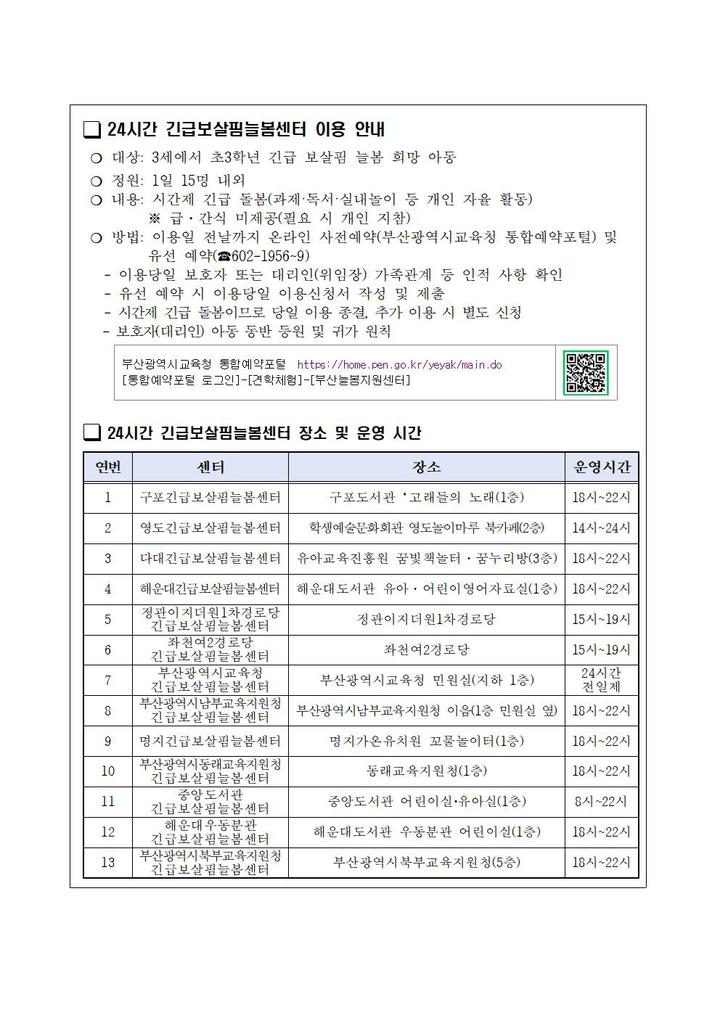 24시간 긴급보살핌늘봄센터 이용안내 :: 공지사항 :: 부산삼육초등학교 부산삼육초등학교 :: 공지사항 :: 24시간 긴급보살핌늘봄센터 이용안내