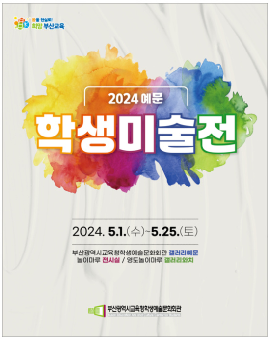 2024 예문학생미술전 개최 안내 :: 공지사항 :: 구덕초등학교 구덕초등학교 :: 공지사항 :: 2024 예문학생미술전 개최 안내