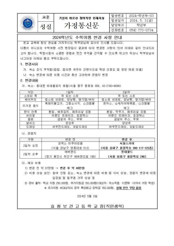 2024학년도 수학여행 변경 사항 안내 :: 가정통신문 :: 태화고등학교 태화고등학교 :: 가정통신문 :: 2024학년도 수학여행 변경 사항 안내