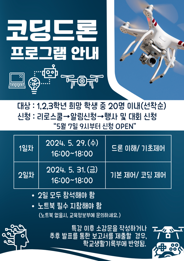 코딩드론 프로그램 운영 안내 :: 공지사항 :: 능곡고등학교 능곡고등학교 :: 공지사항 :: 코딩드론 프로그램 운영 안내