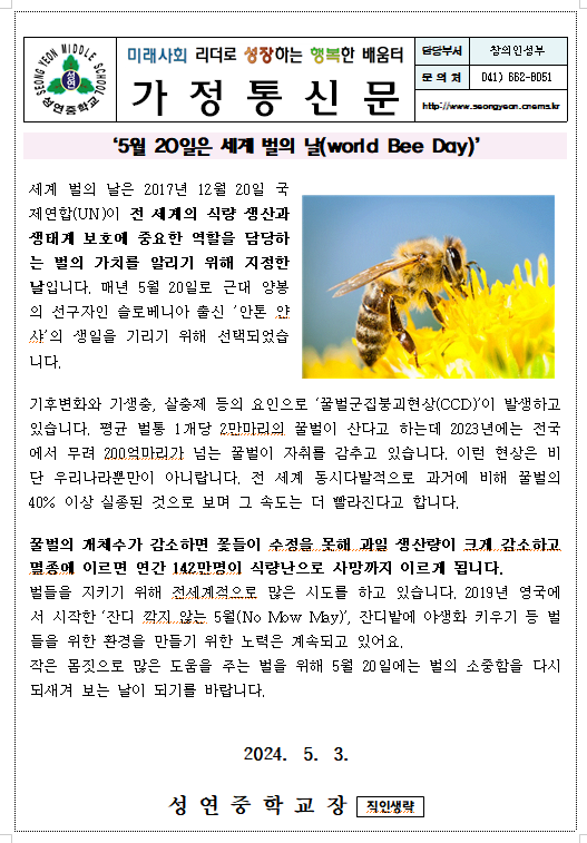 2024학년도 5월 환경가정통신문 :: 가정통신문 :: 성연중학교 성연중학교 :: 가정통신문 :: 2024학년도 5월 환경가정통신문