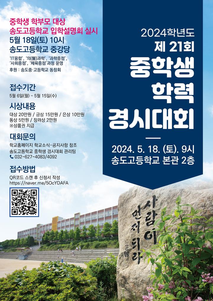 2024학년도 제 21회 중학생 학력 경시대회 개최 안내 :: 공지사항 :: 송도고등학교 송도고등학교 :: 공지사항 :: 2024학년도 제 21회 중학생... 