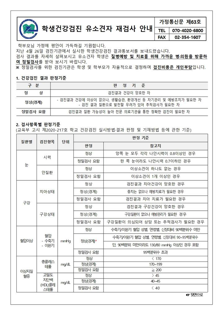 2024년도 학생 건강검진 유소견자 재검사 안내 :: 가정통신문 :: 은평메디텍고등학교 은평메디텍고등학교 :: 가정통신문 :: 2024년도 학생... 