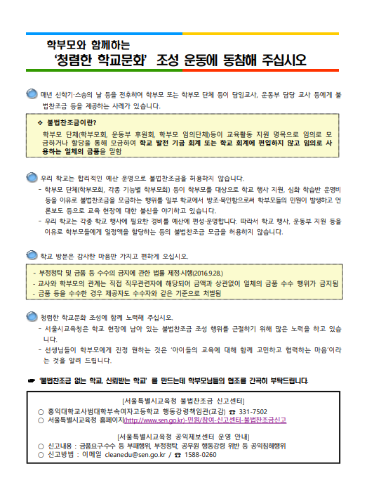 불법찬조금 근절 안내문 :: 공지사항 :: 홍익대학교사범대학부속여자고등학교 홍익대학교사범대학부속여자고등학교 :: 공지사항 :: 불법찬조금... 