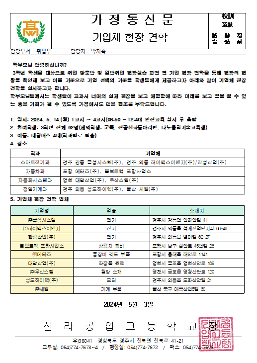 2024학년도 3학년 전공 학과별 현장실습 기업체 견학 :: 가정통신문 :: 신라공업고등학교 신라공업고등학교 :: 가정통신문 :: 2024학년도 3학년... 