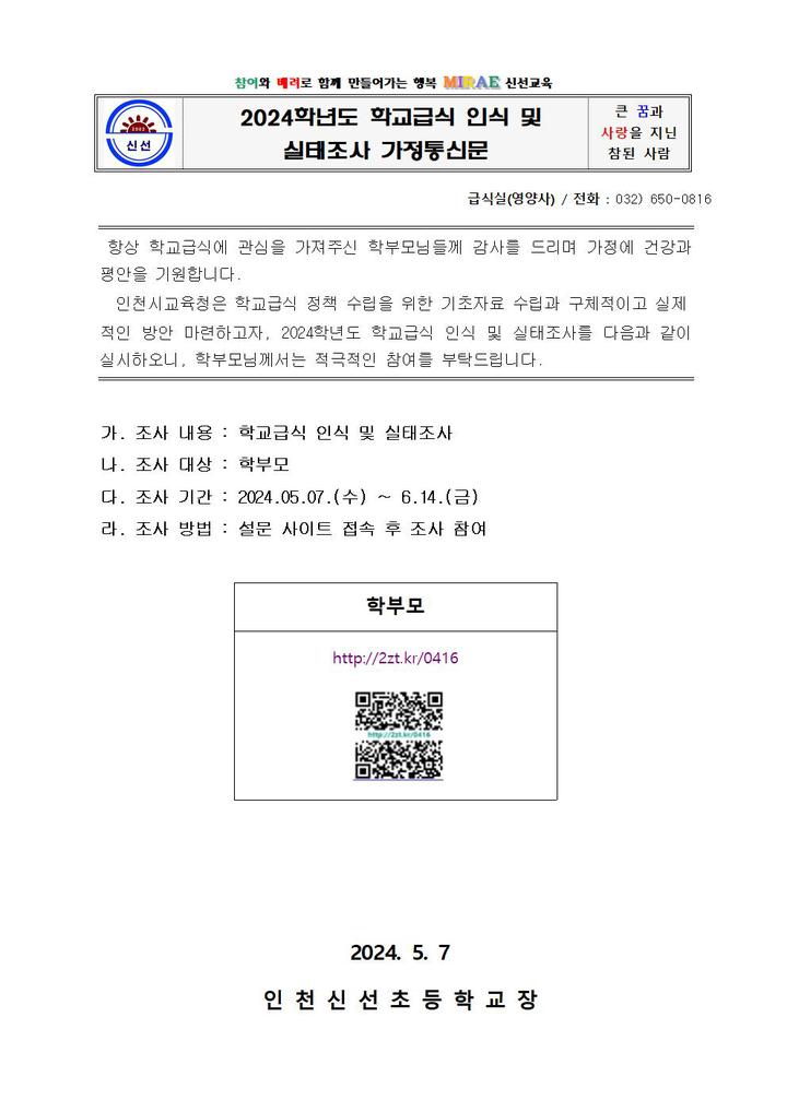 2024학년도 학교급식 인식 및 실태조사 가정통신문 배부 :: 가정통신문 :: 인천신선초등학교 인천신선초등학교 :: 가정통신문 :: 2024학년도... 