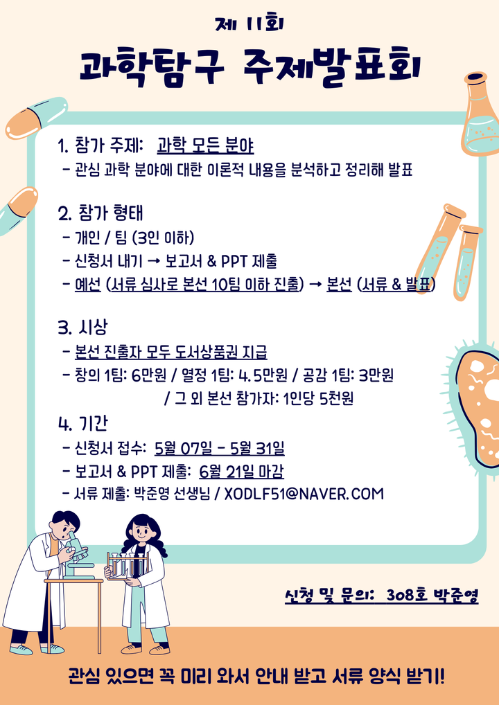 제11회 과학탐구 주제발표회 참가 신청 :: 공지사항 :: 강원고등학교 강원고등학교 :: 공지사항 :: 제11회 과학탐구 주제발표회 참가 신청