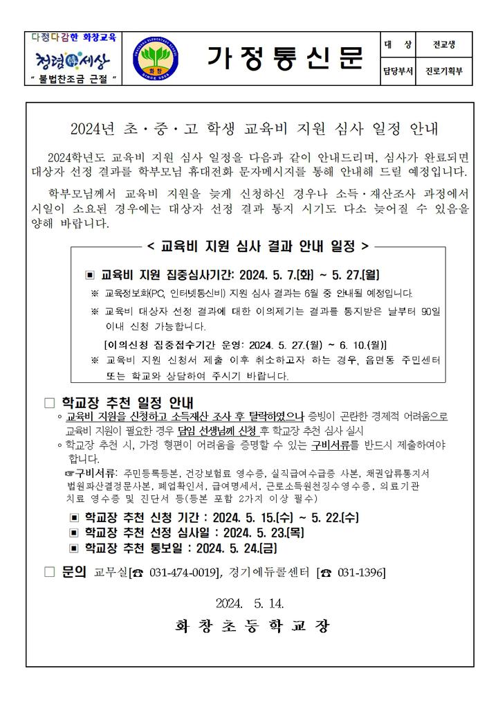 2024년도 초중고 학생 교육비 지원 심사 일정 안내(가정통신문) :: 가정통신문 :: 화창초등학교 화창초등학교 :: 가정통신문 :: 2024년도 초중고... 