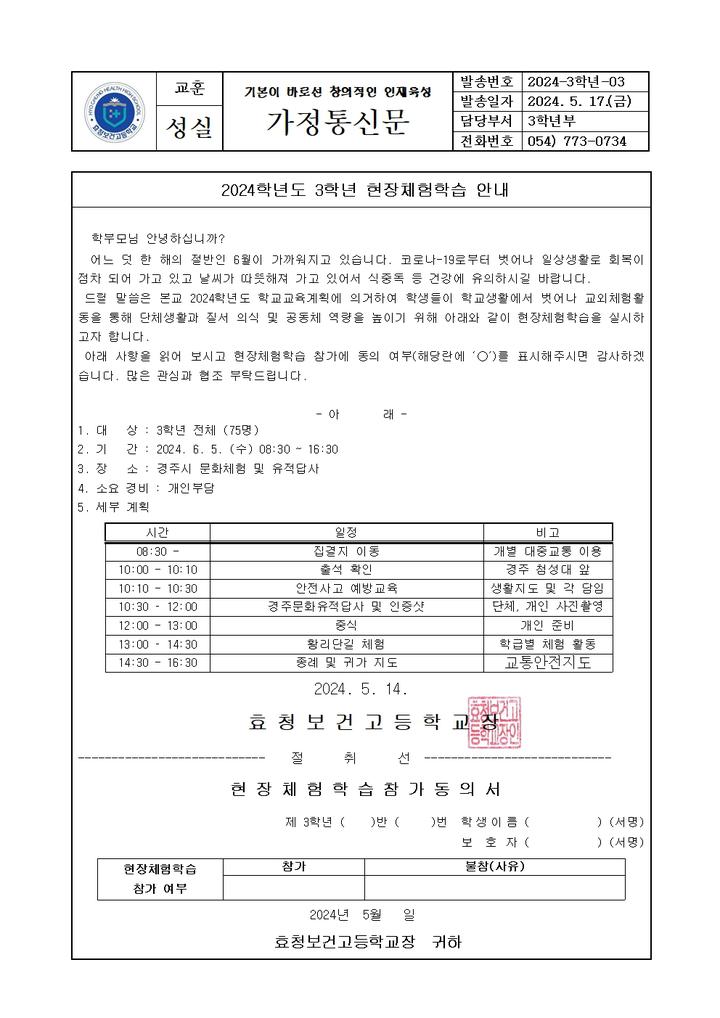 2024학년도 3학년 현장체험학습 안내 :: 가정통신문 :: 태화고등학교 태화고등학교 :: 가정통신문 :: 2024학년도 3학년 현장체험학습 안내