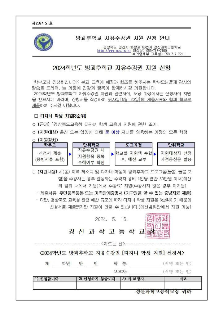 가정통신문 :: 가정통신문 :: 경산과학고등학교 경산과학고등학교 :: 가정통신문 :: 2024학년도 방과후학교 자유수강권 지원 신청 안내 가정통신문