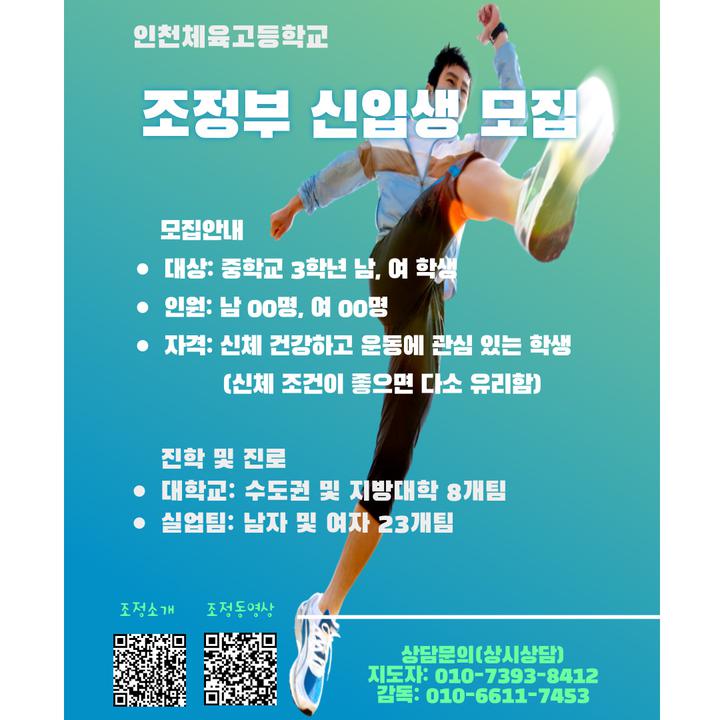 2025학년도 인천체육고등학교 조정부 신입생 모집 안내 :: 공지사항 :: 부원여자중학교 부원여자중학교 :: 공지사항 :: 2025학년도 인천체육고등... 