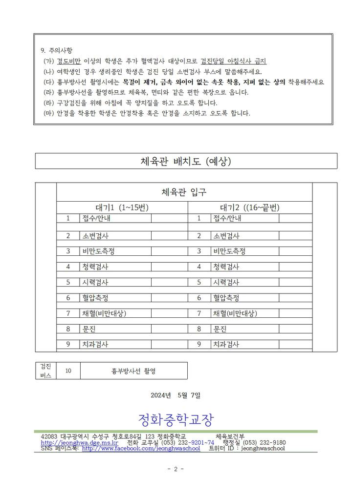 2024학년도 1학년 학생 건강검진 안내 :: 가정통신문 :: 정화중학교 정화중학교 :: 가정통신문 :: 2024학년도 1학년 학생 건강검진 안내