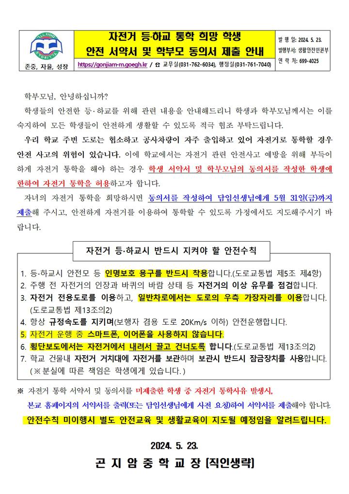 자전거 등하교 통학 희망 학생 안전 서약서 및 학부모 동의서 제출 안내 :: 가정통신문 :: 곤지암중학교 곤지암중학교 :: 가정통신문 :: 자전거... 