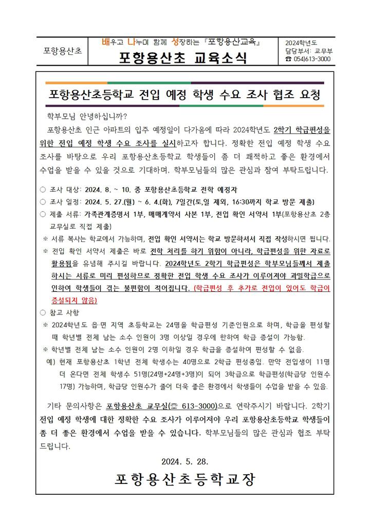 포항용산초등학교 전입예정 학생 수요 조사 협조 :: 가정통신문 :: 두호남부초등학교 두호남부초등학교 :: 가정통신문 :: 포항용산초등학교... 