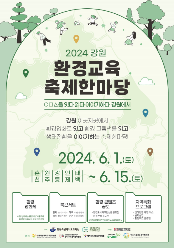 2024년 강원 환경교육 축제한마당 :: 가정통신문 :: 노암초등학교 노암초등학교 :: 가정통신문 :: 2024년 강원 환경교육 축제한마당 