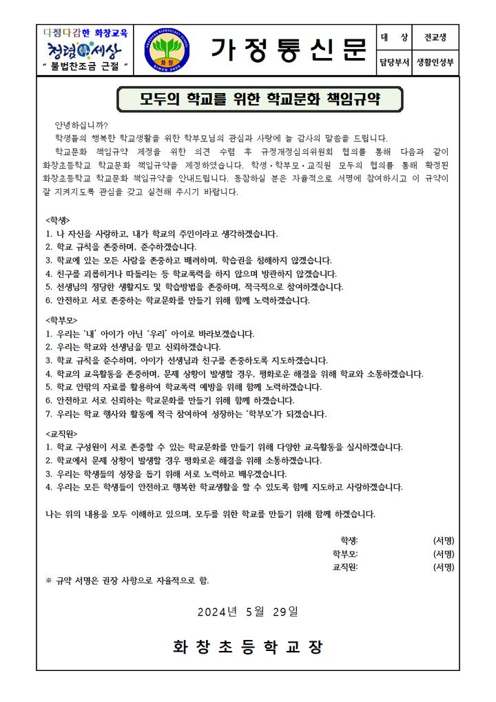 모두의 학교를 위한 학교문화 책임규약 :: 가정통신문 :: 화창초등학교 화창초등학교 :: 가정통신문 :: 모두의 학교를 위한 학교문화 책임규약