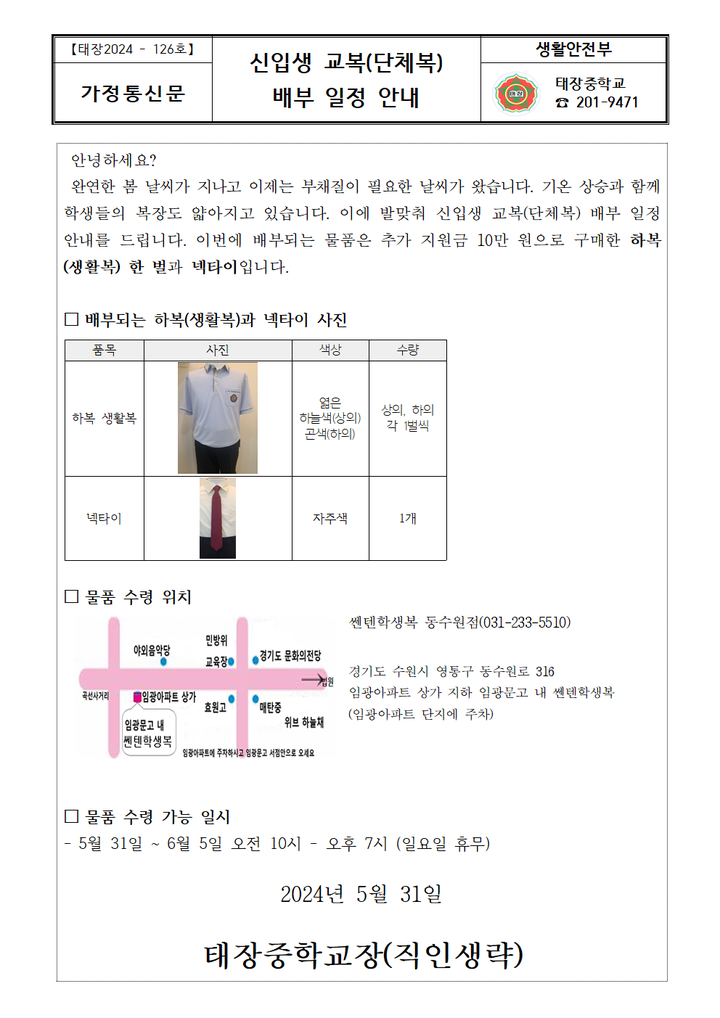 신입생 교복(단체복) 배부 일정 안내 :: 가정통신문 :: 태장중학교 태장중학교 :: 가정통신문 :: 신입생 교복(단체복)  배부 일정 안내