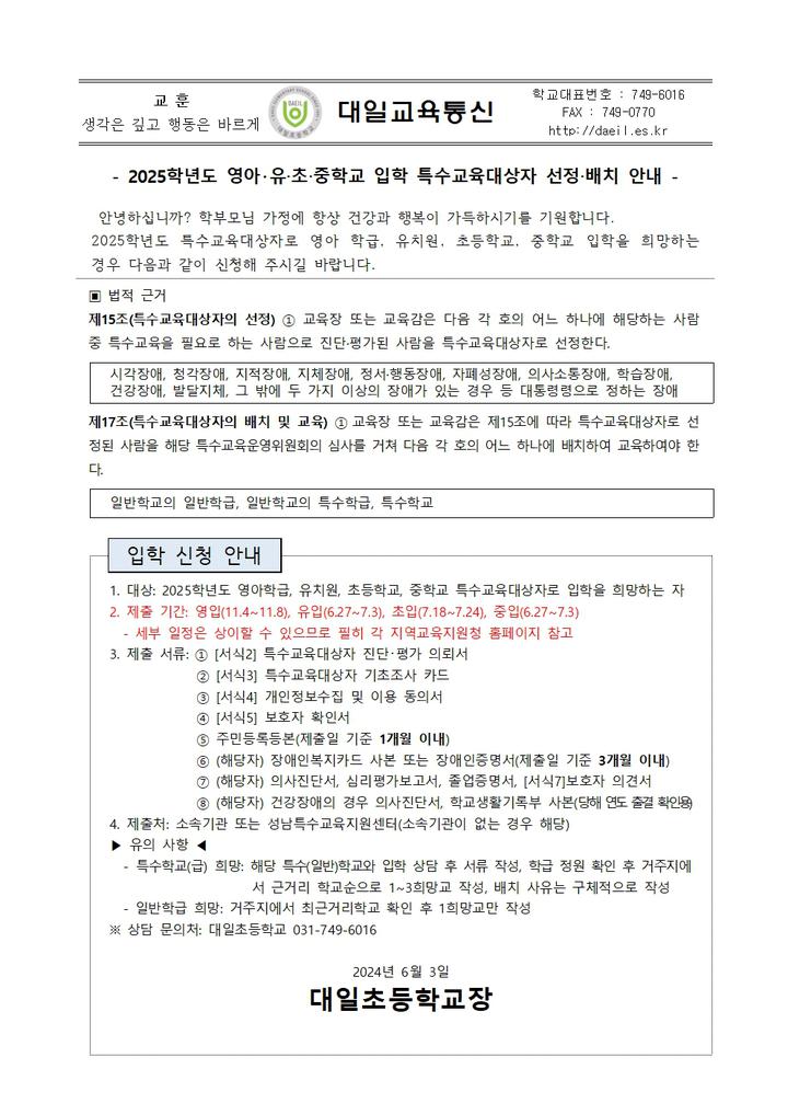 안내 :: 가정통신문 :: 대일초등학교 대일초등학교 :: 가정통신문 :: 2025학년도 영아･유‧초‧중학교 입학 특수교육대상자 선정‧배치 안내