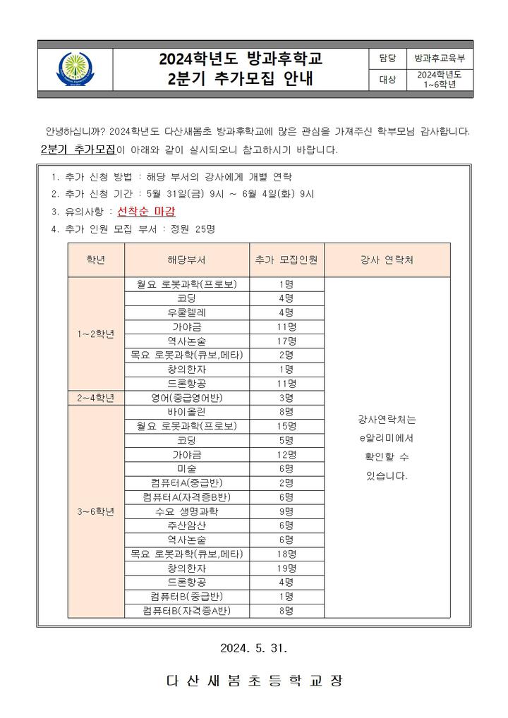 2024학년도 방과후학교 2분기 추가모집 안내 :: 가정통신문 :: 다산새봄초등학교 다산새봄초등학교 :: 가정통신문 :: 2024학년도 방과후학교... 