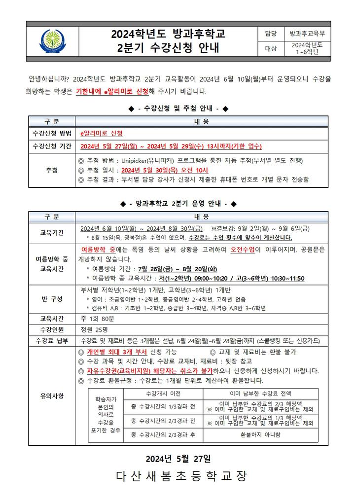 2024학년도 방과후학교 2분기 수강신청 안내 :: 가정통신문 :: 다산새봄초등학교 다산새봄초등학교 :: 가정통신문 :: 2024학년도 방과후학교... 