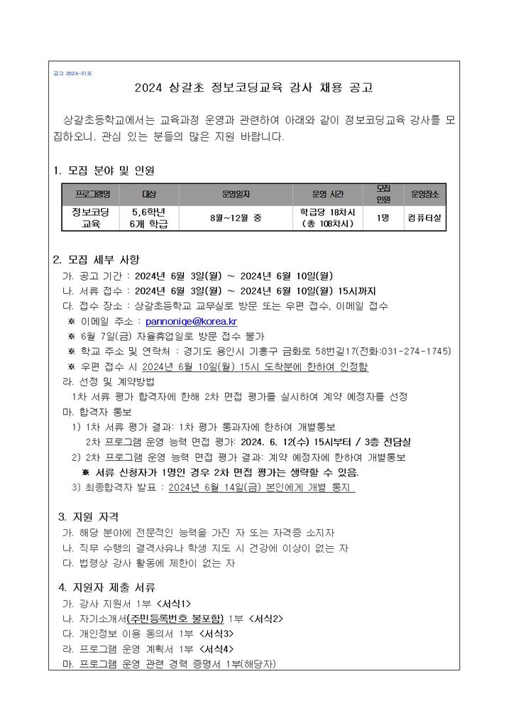 2024 상갈초 정보코딩교육 강사 채용 공고문 :: 공지사항 :: 상갈초등학교 상갈초등학교 :: 공지사항 :: 2024 상갈초 정보코딩교육 강사 채용... 