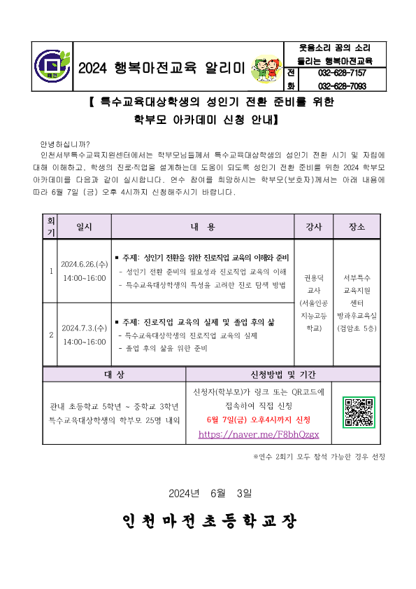 특수교육대상학생 성인기 전환 준비를 위한 학부모 아카데미 신청 안 :: 가정통신문 :: 인천마전초등학교 인천마전초등학교 :: 가정통신문... 