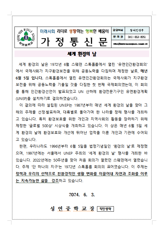 2024학년도 6월 환경가정통신문 :: 가정통신문 :: 성연중학교 성연중학교 :: 가정통신문 :: 2024학년도 6월 환경가정통신문