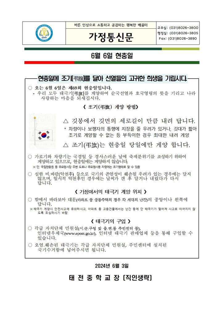 6월 6일 현충일 :: 가정통신문 :: 태전중학교 태전중학교 :: 가정통신문 :: 6월 6일 현충일