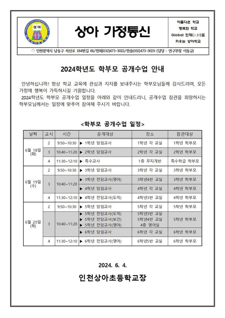 2024학년도 학부모 공개수업 가정통신문 :: 가정통신문 :: 인천상아초등학교 인천상아초등학교 :: 가정통신문 :: 2024학년도 학부모 공개수업... 