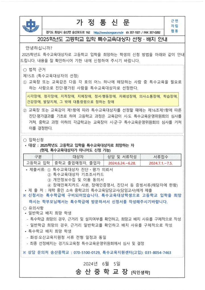 2025학년도 고등학교 입학 특수교육대상자 선정ㆍ배치 안내 :: 가정통신문 :: 송산중학교 송산중학교 :: 가정통신문 :: 2025학년도 고등학교... 