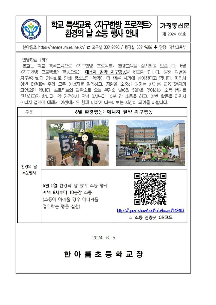 [제2024-68호] 학교특색교육 <지구한방 프로젝트> 환경의 날 소등 행사 안내 :: 가정통신문 :: 한아름초등학교 한아름초등학교 :: 가정통신문... 