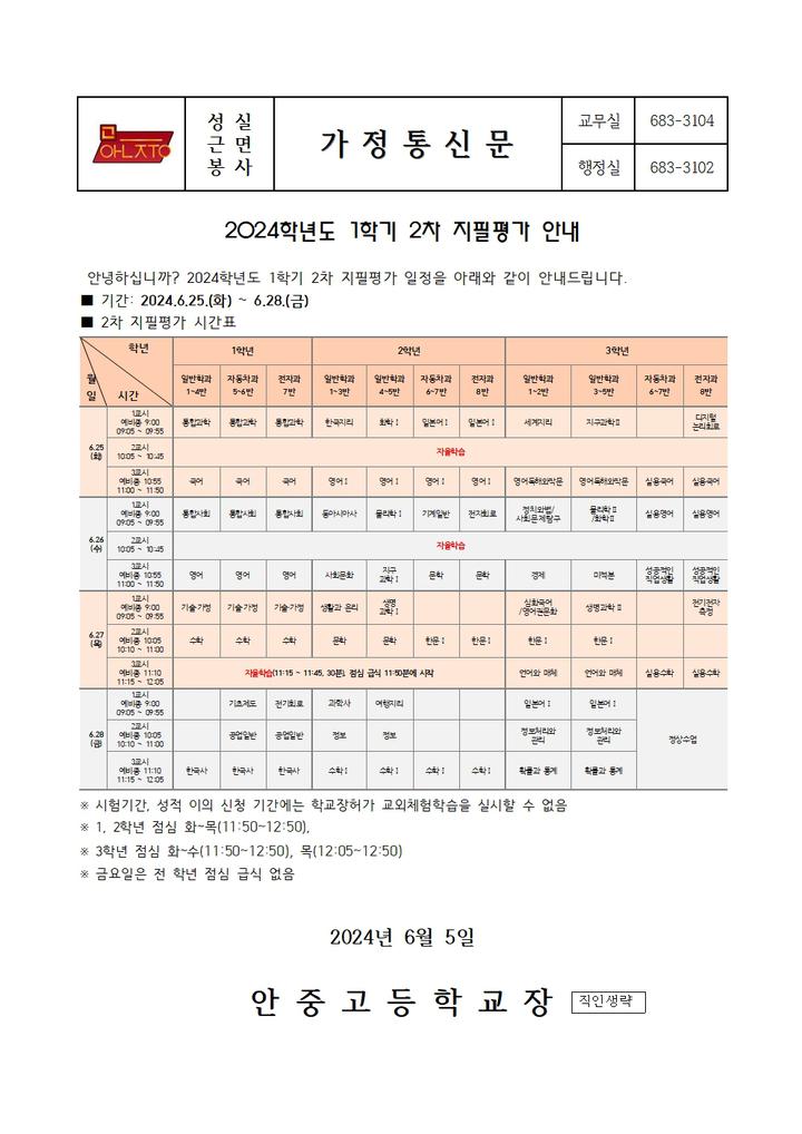 2024학년도 1학기 2차 지필평가 안내 :: 가정통신문 :: 안중고등학교 안중고등학교 :: 가정통신문 :: 2024학년도 1학기 2차 지필평가 안내