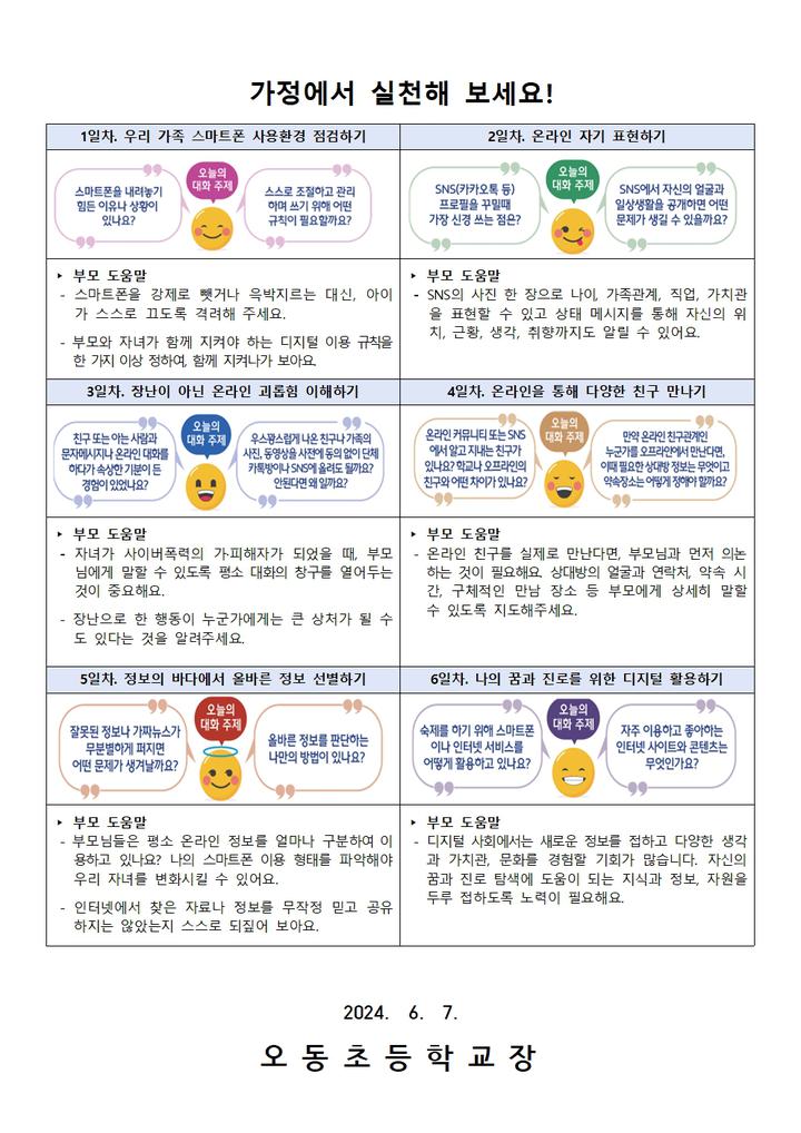 [6월10일~6월16일] 사이버폭력예방교육주간 안내 :: 가정통신문 :: 오동초등학교 오동초등학교 :: 가정통신문 :: [6월10일~6월16일]... 