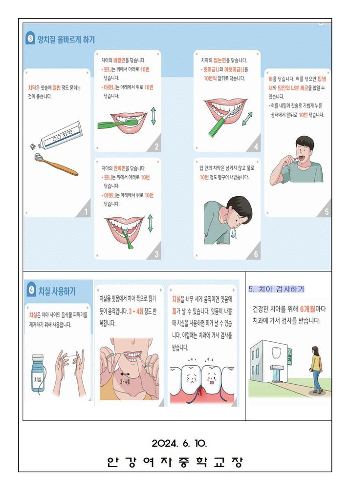 구강 건강관리 안내 가정통신문 :: 가정통신문 :: 안강여자중학교 안강여자중학교 :: 가정통신문 :: 구강 건강관리 안내 가정통신문